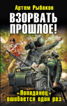 Рыбаков А.. Взорвать прошлое! «Попаданец» ошибается один раз