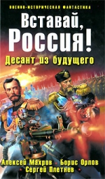 Махров А., Орлов Б., Плетнев С.. Вставай, Россия! Десант из будущего