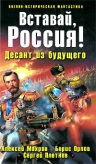 Махров А., Орлов Б., Плетнев С.. Вставай, Россия! Десант из будущего