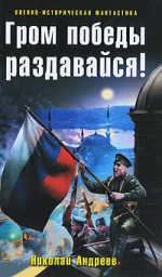 Андреев Н.Ю.. Гром победы раздавайся!