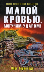 Герантиди О.. Малой кровью, могучим ударом: фантастический роман