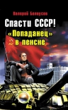 Белоусов В.И.. Спасти СССР! «Попаданец» в пенсне