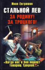 Евграшин И.А.. Стальной лев. За Родину! За Троцкого!