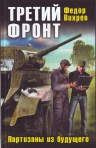 Вихрев Ф.. Третий фронт. Партизаны из будущего