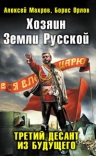 Махров А., Орлов Б.. Хозяин Земли Русской. Третий десант из будущего