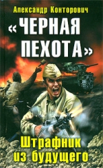 Конторович А.С.. «Черная пехота». Штрафник из будущего