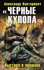 Конторович А.С.. «Черные купола». Выстрел в прошлое