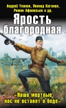 Уланов А., Каганов Л., Афанасьев Р. и др.. Ярость благородная. «Наши мертвые нас не оставят в беде»