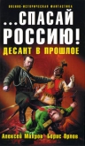 Махров А., Орлов Б.. ...спасай Россию! Десант в прошлое