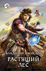 Продолжение цикла «Новые эльфы» — роман «Растущий лес» Владимира Мясоедова!