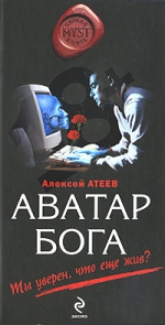 Атеев А.. Аватар бога