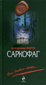 Варго А.. Саркофаг: роман