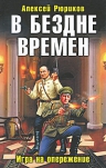 Рюриков А.. В бездне времен. Игра на опережение