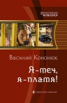 Кононюк В.. Я — меч, я — пламя!