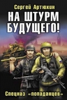 Артюхин С.. На штурм будущего! Спецназ «попаданцев»