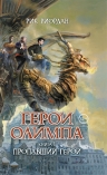 Риордан Р.. Герои Олимпа. Книга 1. Пропавший герой