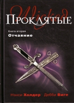 Холдер Н., Виге Д.. Проклятые: Книга вторая. Отчаяние