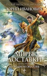 Иванович Ю.. Миры Доставки. Книга 3: На родном Оилтоне