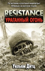 Дитц У.К.. Resistance. Ураганный огонь