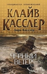 Касслер К., Касслер Д.. Черный ветер