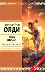 Олди Г.Л.. Внук Персея. Книга 1. Мой дедушка — Истребитель