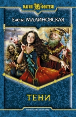 Рекомендуем новинку – книгу «Тени» Елены Малиновской!