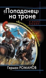 Романов Г.И.. «Попаданец» на троне. «Бунтовщиков на фонарь!»