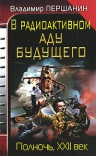 Першанин В.Н.. В радиоактивном аду будущего. Полночь, XXII век