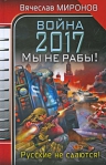 Миронов В.М.. Война 2017. Мы не рабы!