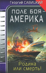 Савицкий Г.. Поле боя — Америка. Родина или смерть!