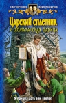 Шелонин О., Баженов В.. Царский сплетник и шемаханская царица