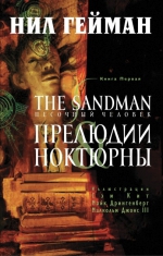 Гейман Н.. The Sandman. Песочный человек. Кн. 1. Прелюдии и ноктюрны