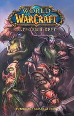 Симонсон У.. World of Warcraft. Кн. 1. Багровый круг