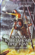 Иванович Ю.. Дорога к звездному престолу. Битва за Оилтон