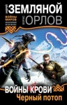 Земляной А., Орлов Б.. Войны крови: Черный потоп