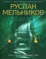 Мельников Р.. Черная Кость. Кн. 3: Алмазный трон