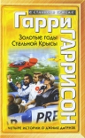 Гаррисон Г.. Золотые годы Стальной Крысы