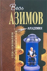 Азимов А.. Академия