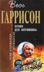 Гаррисон Г.. Время для мятежника: фантастические произведения