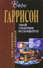 Гаррисон Г.. Герой Галактики возвращается