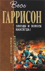 Гаррисон Г.. Звезды и полосы навсегда!: фантастические произведения