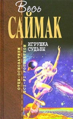 Саймак К.. Игрушка судьбы