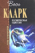 Кларк А.. Космическая одиссея