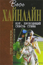 Хайнлайн Р.. Кот, проходящий сквозь стены: фантастические романы