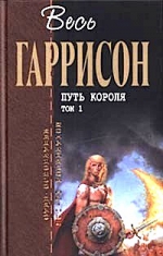 Гаррисон Г., Холм Дж.. Путь Короля. Т. 1