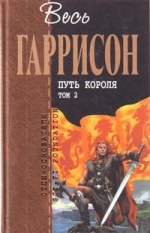 Гаррисон Г., Холм Дж.. Путь Короля. Т. 2