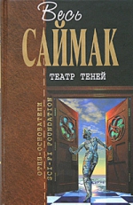 Саймак К.. Театр теней