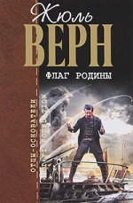 Верн Ж.. Флаг Родины