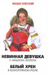 Успенский М.Г.. Невинная девушка с мешком золота; Белый хрен в конопляном поле