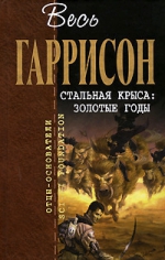 Гаррисон Г.. Стальная Крыса: Золотые годы